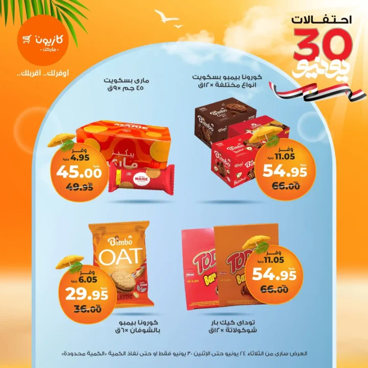 عروض كازيون حتى 30 يونيو 2025
