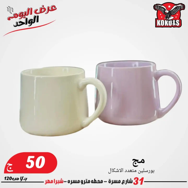 عروض الجمعة من كوكو & اس 2025