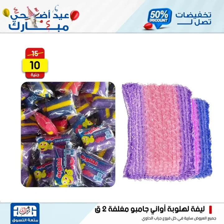 Jarab Al-Hawi offers on detergents on the occasion of Eid Al-Adha 2025