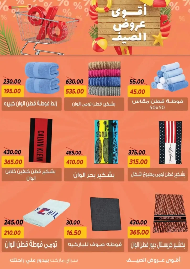 عروض السراي ماركت 2025