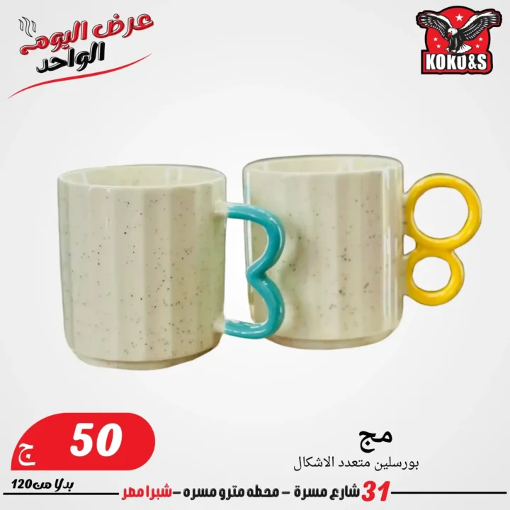 عروض الجمعة من كوكو & اس 2025