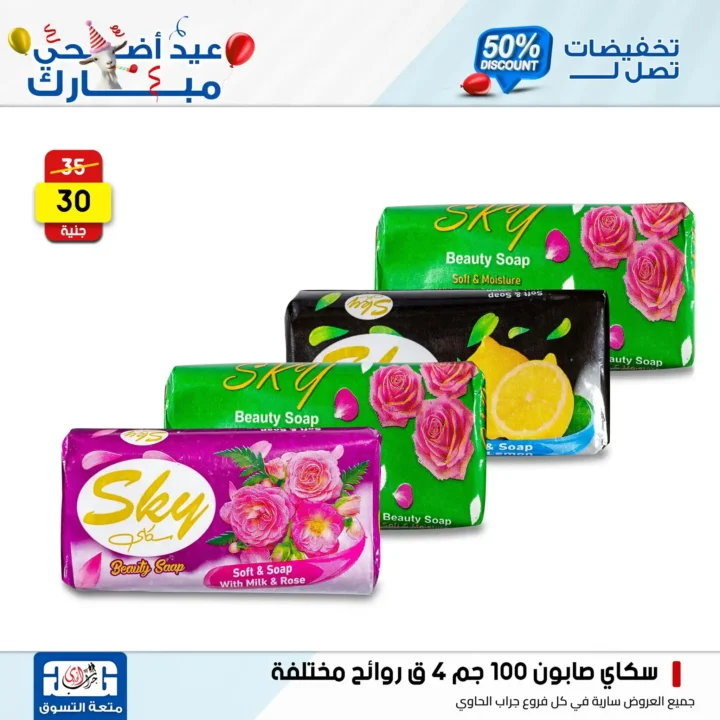 Jarab Al-Hawi offers on detergents on the occasion of Eid Al-Adha 2025