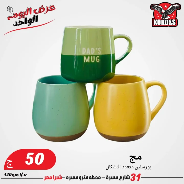 عروض الجمعة من كوكو & اس 2025