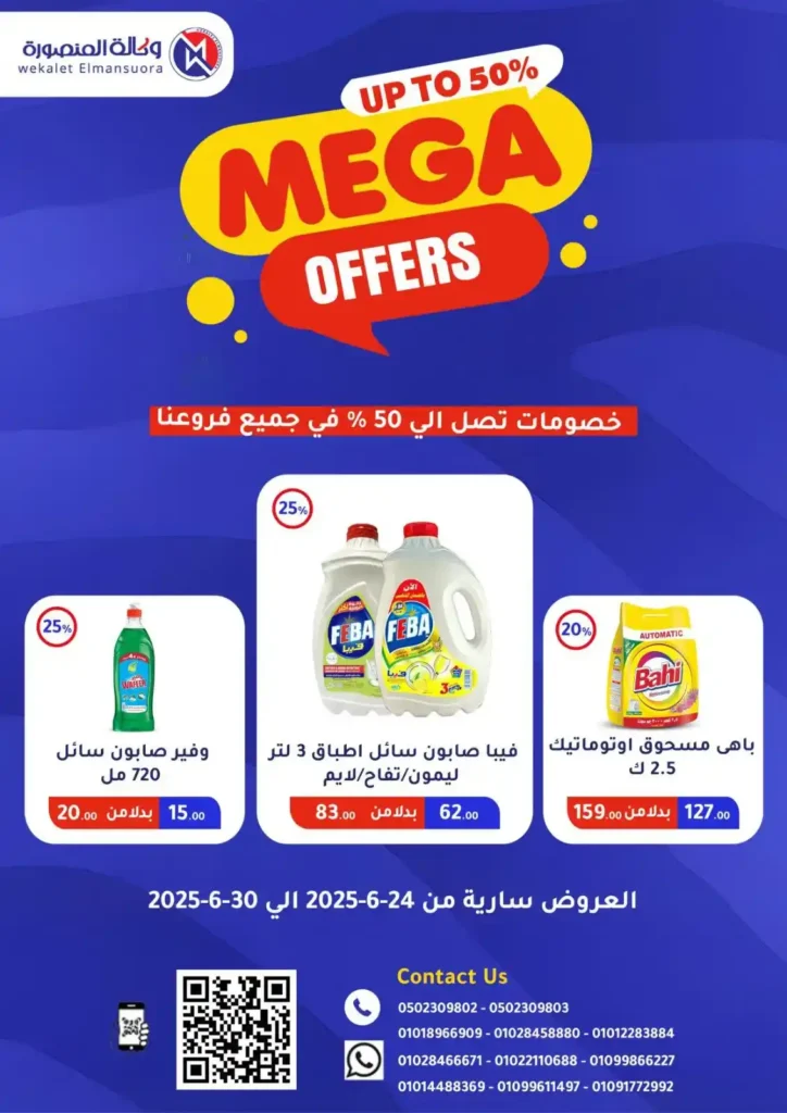 Mansoura Agency offers until June 30, 2025