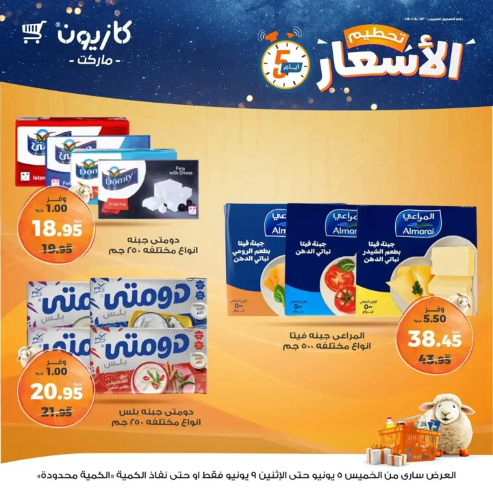 عروض كازيون حتى 9 يونيو 2025 