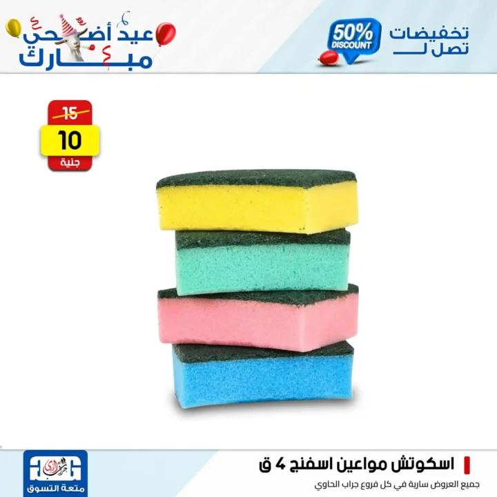 Jarab Al-Hawi offers on detergents on the occasion of Eid Al-Adha 2025
