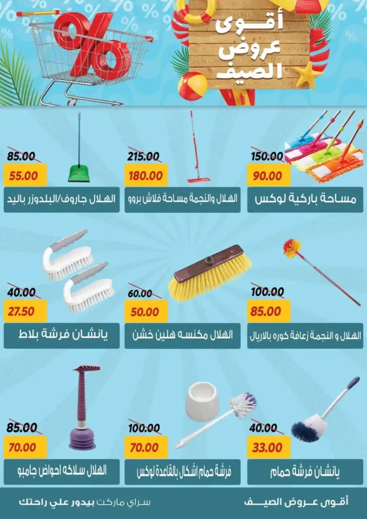 عروض السراي ماركت 2025