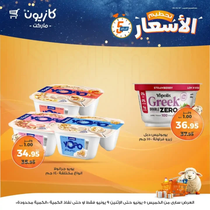 عروض كازيون حتى 9 يونيو 2025 