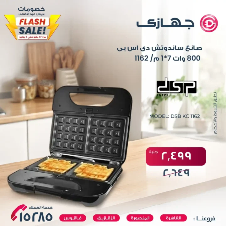 أقوى عروض عيد الأضحى 2025
