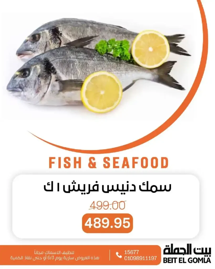 عروض بيت الجملة على الأسماك من 3 يونيو 2025 