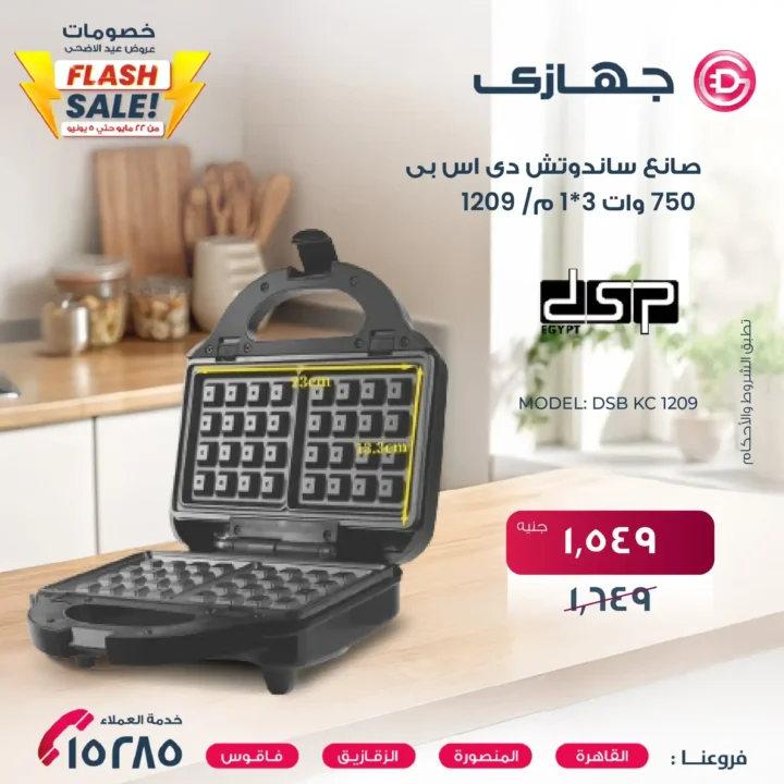 أقوى عروض عيد الأضحى 2025