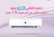عروض مصر - عروض التكييفات 2025 من R.Store
