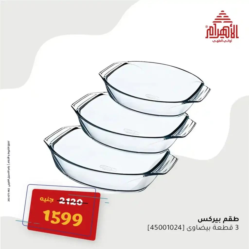 عروض مصر - عروض أواني الأهرام أقوى عروض الصيف يوم 16 يونيو 2025