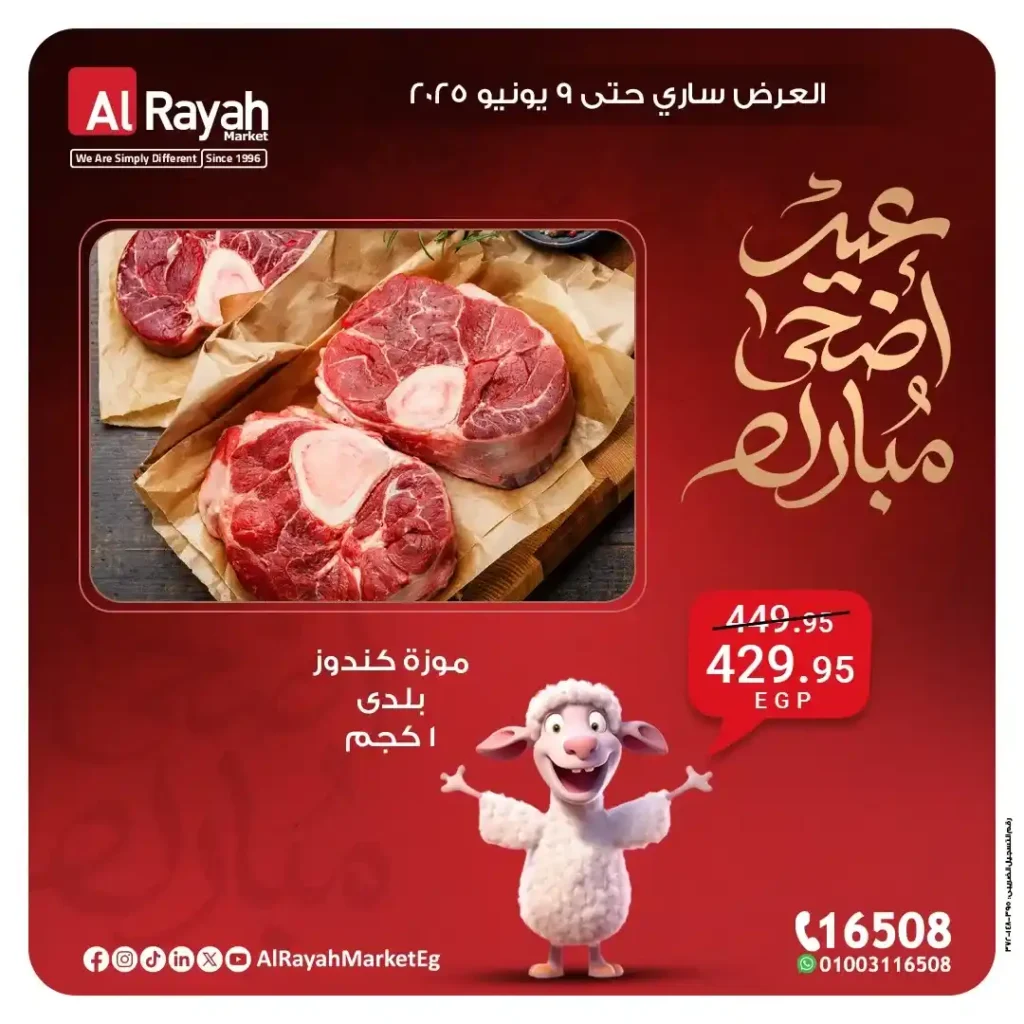 عروض عيد الأضحى من الراية ماركت 2025: