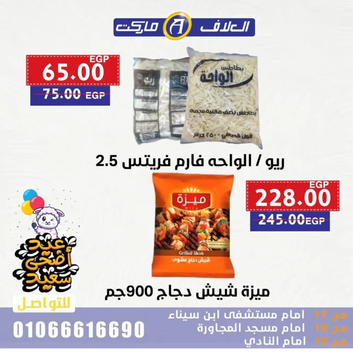 عروض مصر - عروض العلاف ماركت 2025