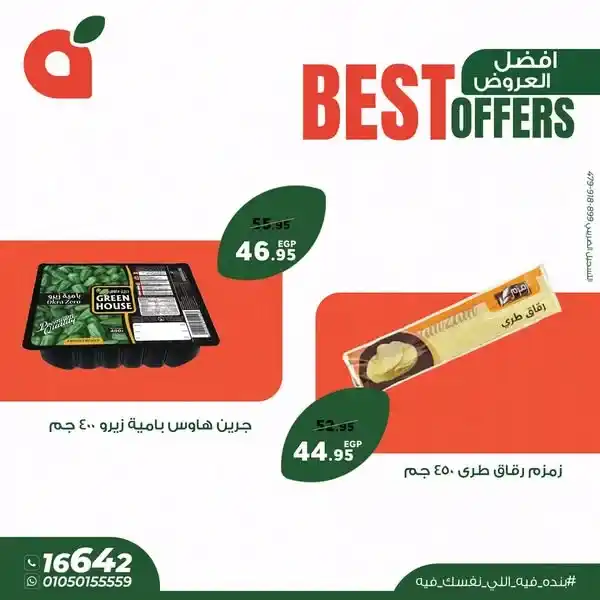 عروض بنده مصر 2025 