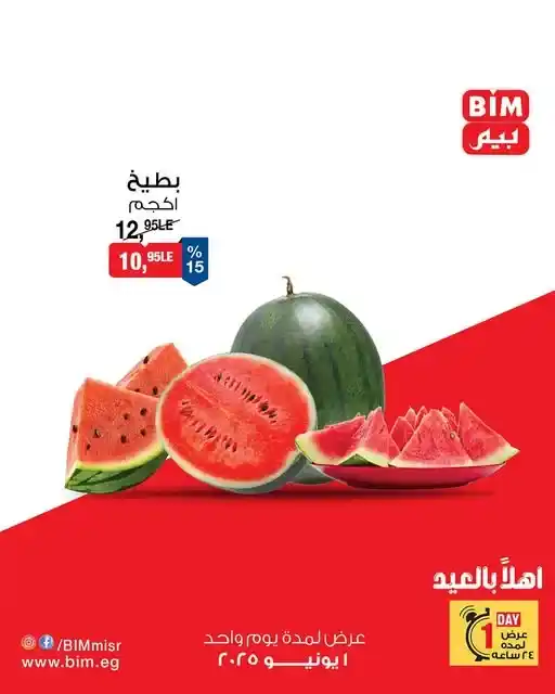 عروض بيم ليوم الأحد 1 يونيو 2025