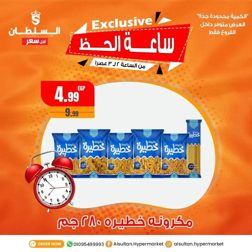 Egypt Offers - Sultan Hypermarket Offers on June 15, 2025 - Hourly Offer