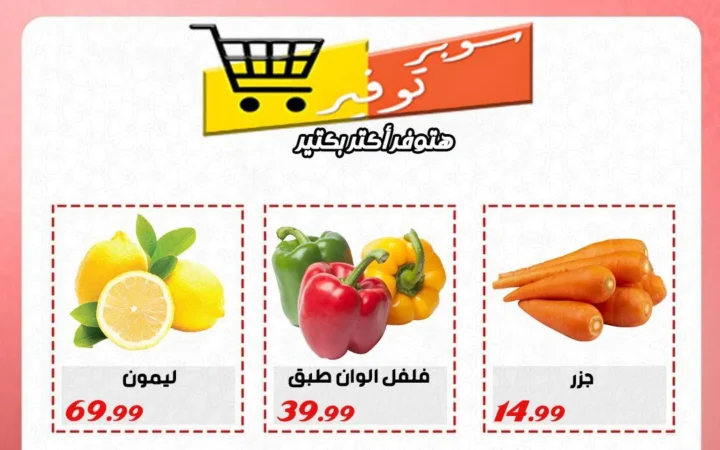 أقوى عروض سوبر التوفير حتى 14 يونيو 2025 