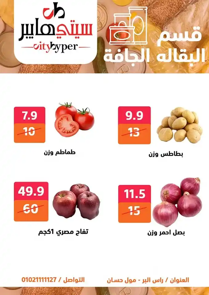 أقوى عروض سيتي هايبر بمناسبة عيد الأضحى 2025