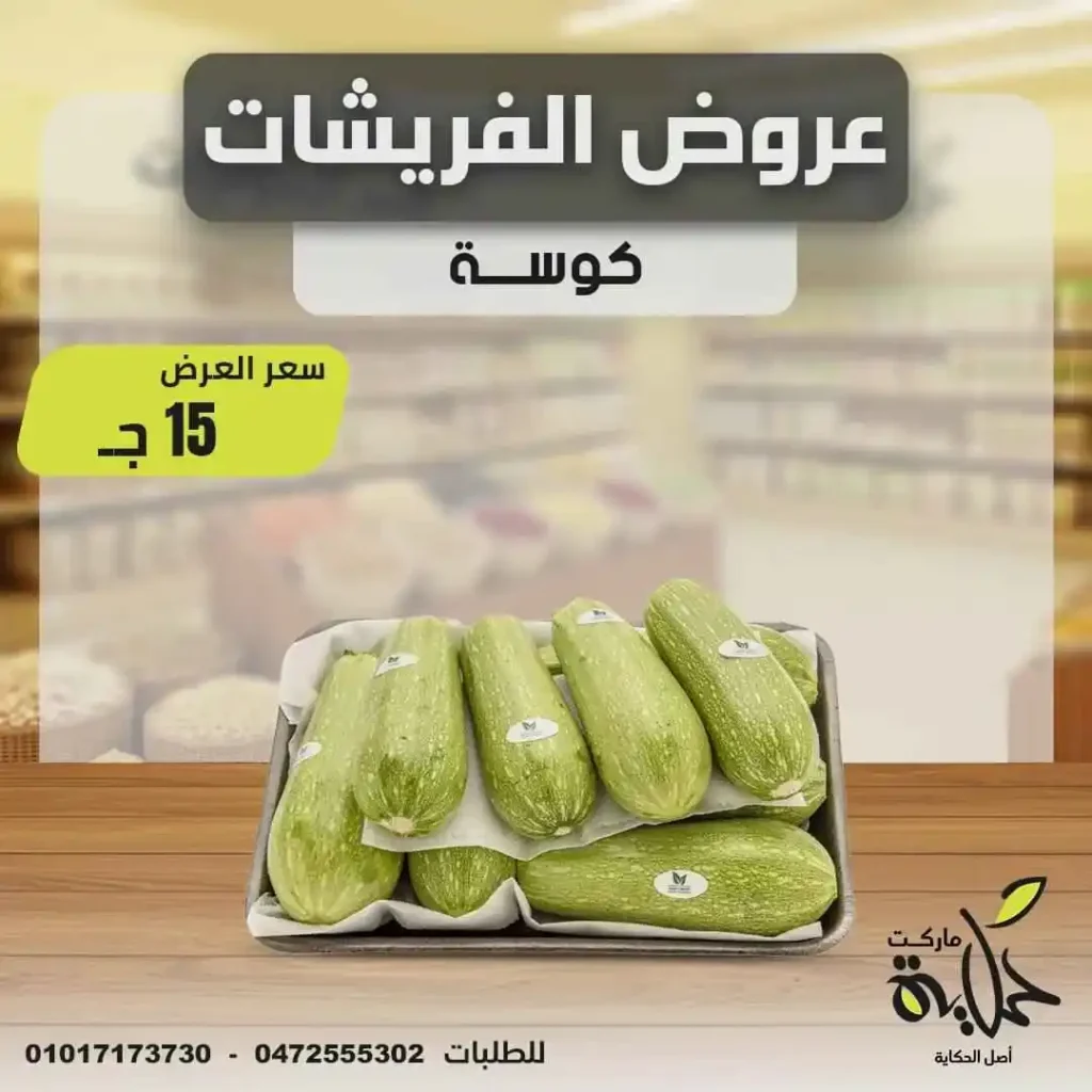 عروض أسواق حكاية يوم الأربعاء 18 يونيو 2025