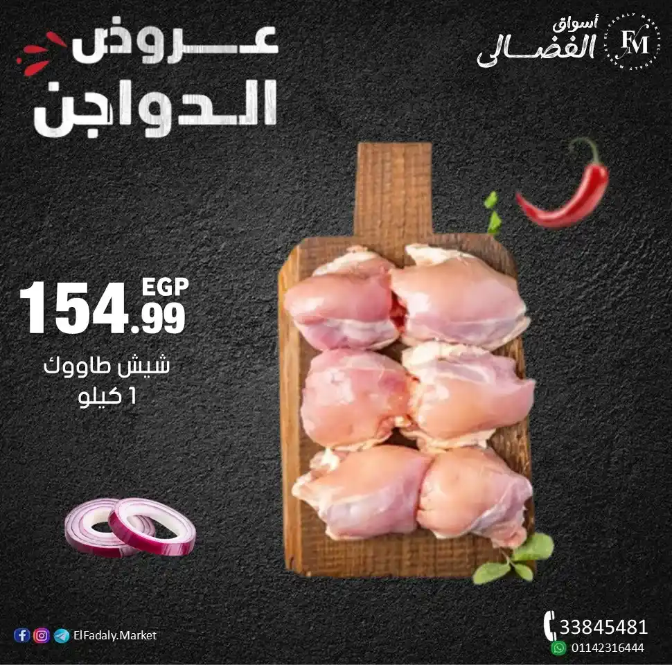 Al-Fadali Markets offers on chickens