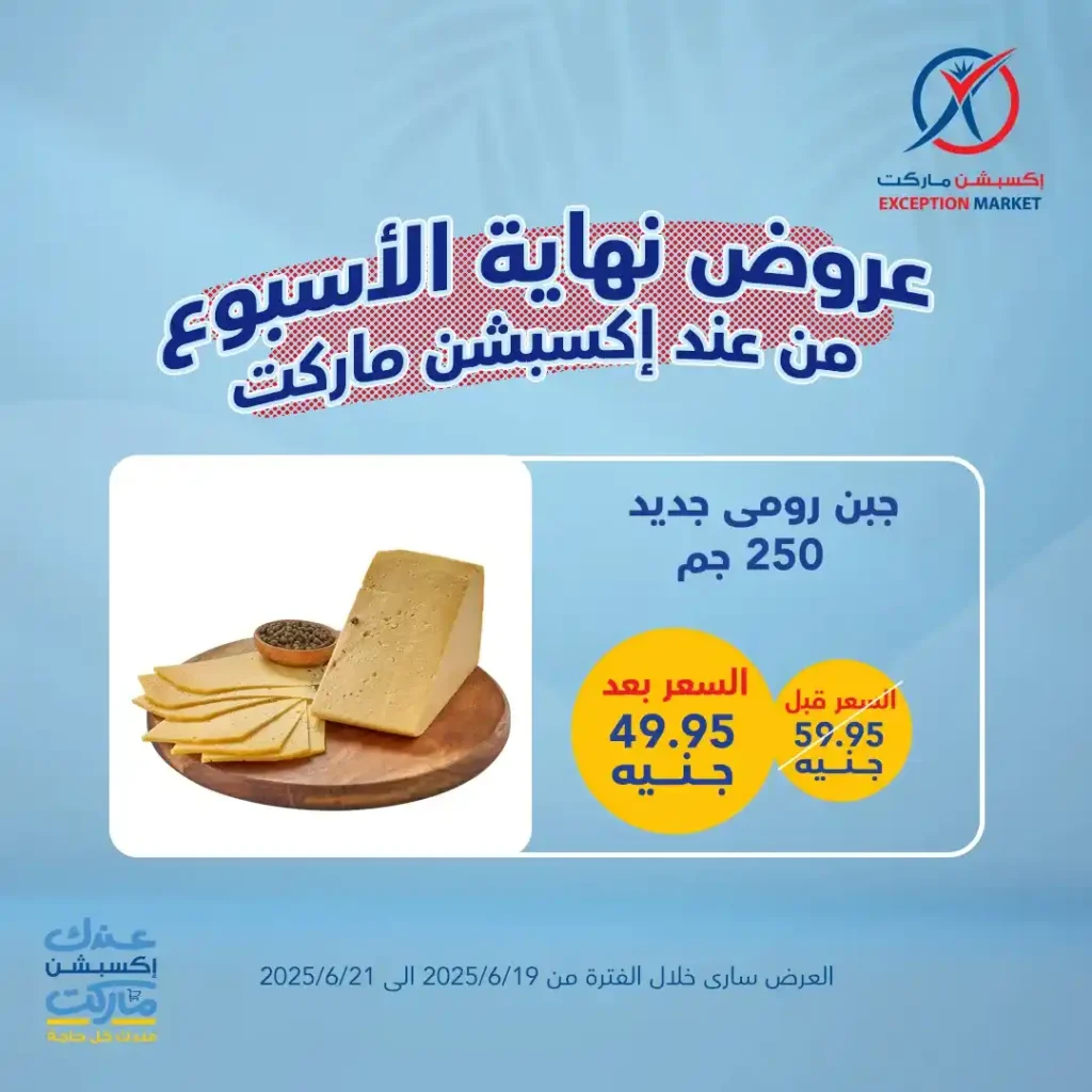 عروض اكسبشن ماركت حتى 21 يونيو 2025