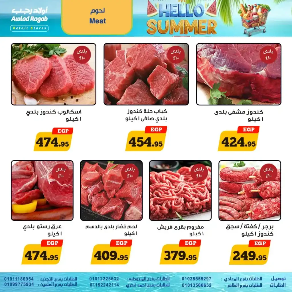 أقوى عروض الصيف من أولاد رجب 2025 