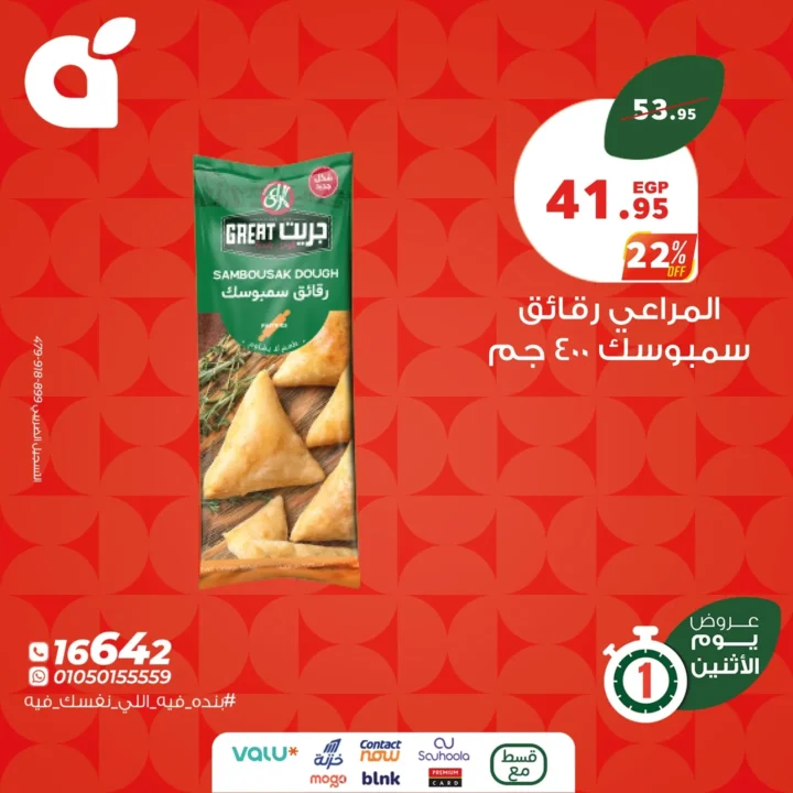 عروض بنده يوم الاثنين 23 يونيو 2025