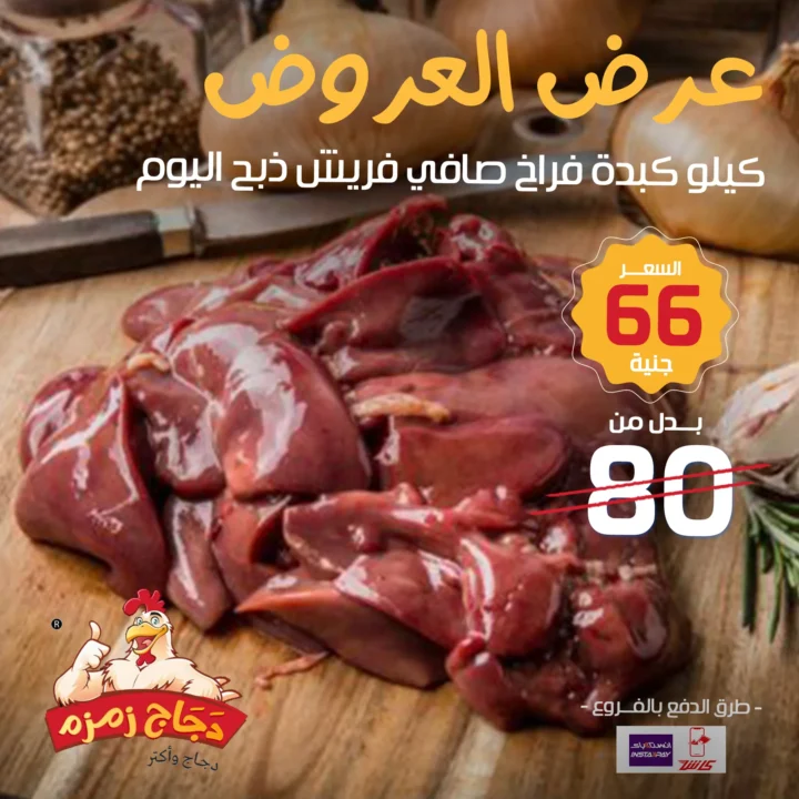 عروض دجاج زمزم حتى نفاد الكمية