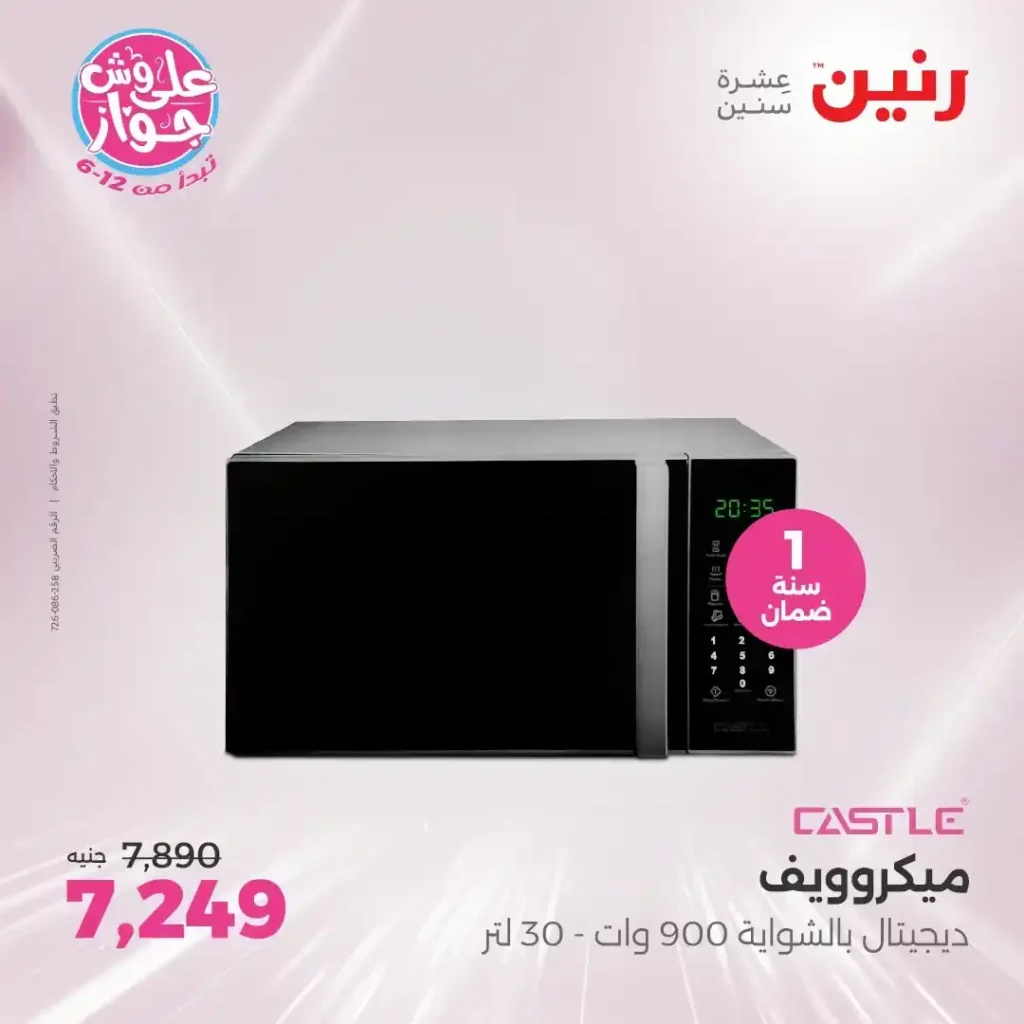 عروض رنين على أجهزة كاسيل حتى 23 يونيو 2025 