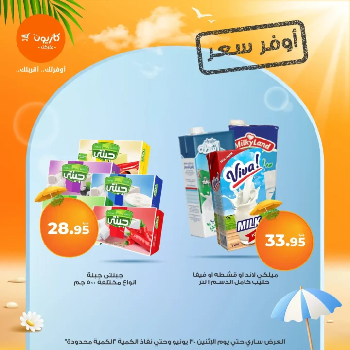 عروض كازيون حتى 30 يونيو 2025 