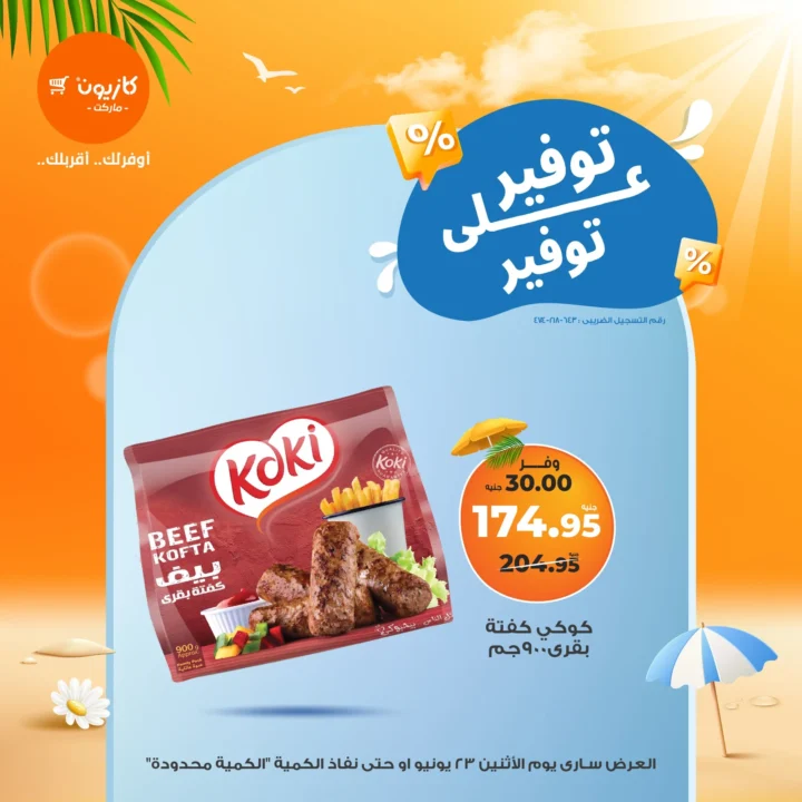 عروض كازيون يوم الاثنين 23 يونيو 2025