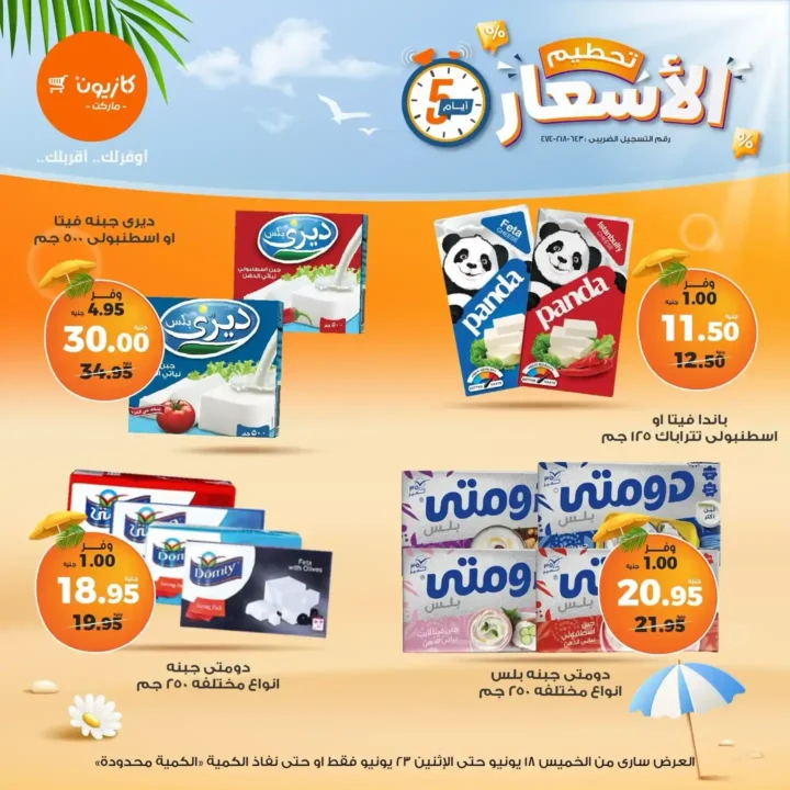 عروض كازيون حتى 23 يونيو 2025