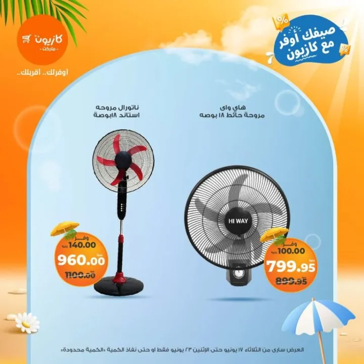 El Primo Offer from Kazyon: Equip Your Kitchen at the Lowest Cost – June 17 to 23, 2025
Need to set up your kitchen with practical appliances and essential tools without breaking the bank? 📣 Kazyon Supermarket has got you covered!