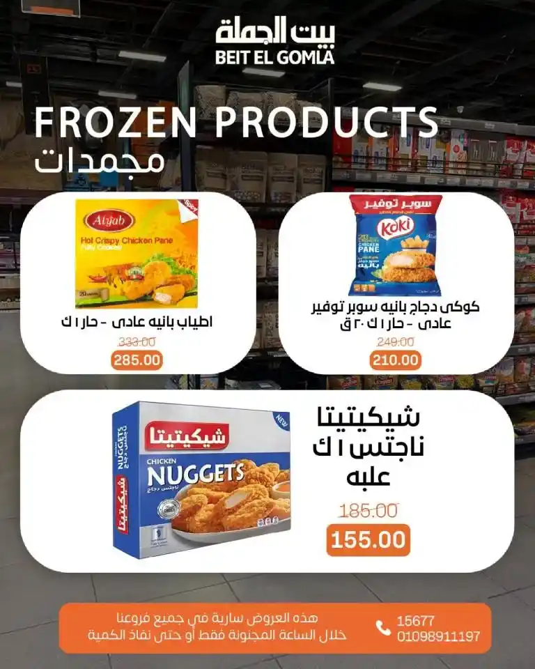 The strongest offers from Beit Al-Jumla on Sunday, June 8, 2025: Crazy Hour discounts that you can't miss. If you're looking for the strongest daily deals and incomparable discounts on products,