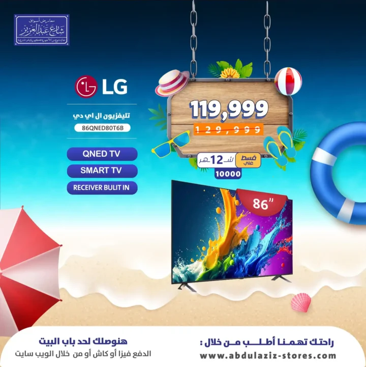 عروض أسواق شارع عبد العزيز على شاشات LG