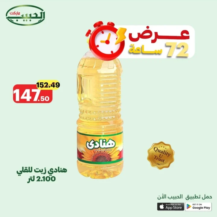 عروض الحبيب ماركت حتى 24 يونيو 2025