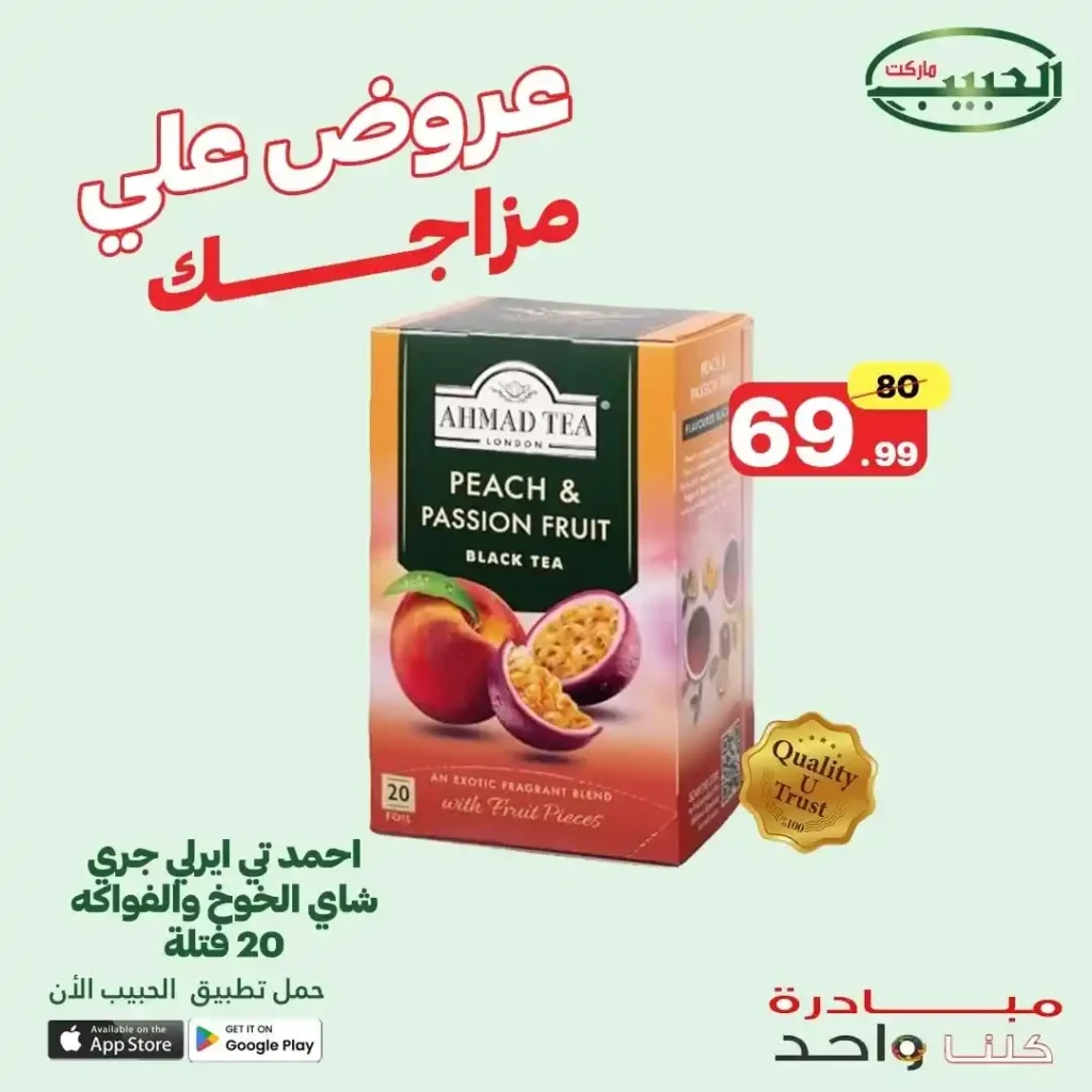 عروض الحبيب ماركت حتى 2 يوليو 2025 