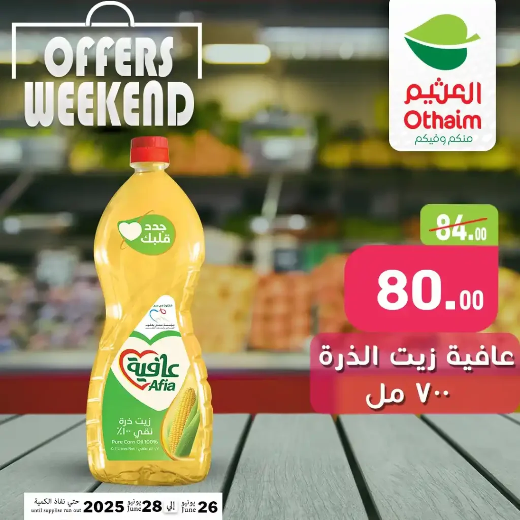 عروض العثيم ماركت من 26 إلى 28 يونيو 2025 
