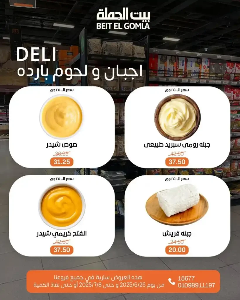 عروض بيت الجملة حتى 8 يوليو 2025 