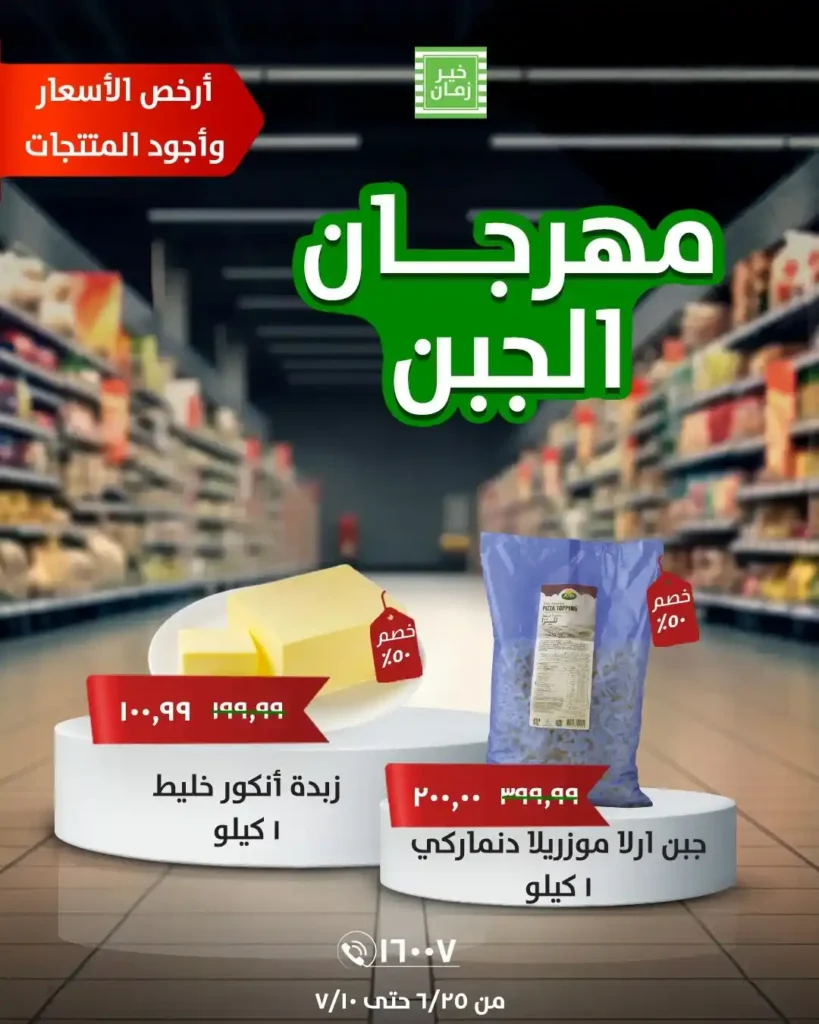 عروض خير زمان على الجبن حتى 10 يوليو 2025 