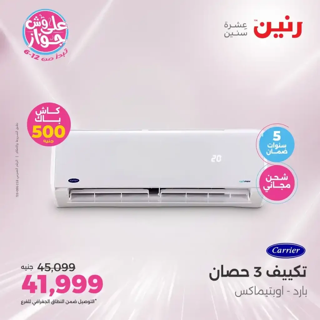 عروض رنين حتى 21 يونيو 2025 