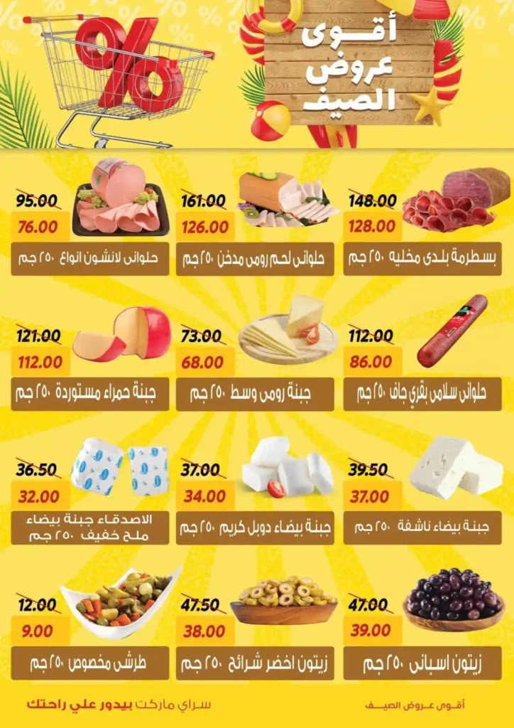 عروض السراي ماركت 2025
