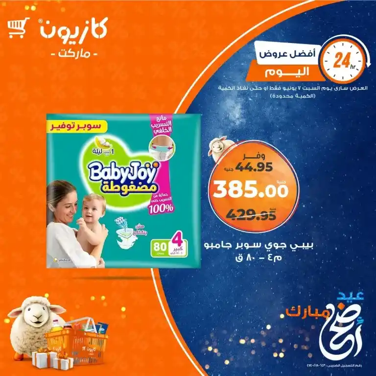 Kazyon offers for Saturday, June 7, 2025: Unmissable prices on basic household needs. In an era of high prices and continuous price increases, searching for great deals is no longer a luxury, but a necessity for every Egyptian household.