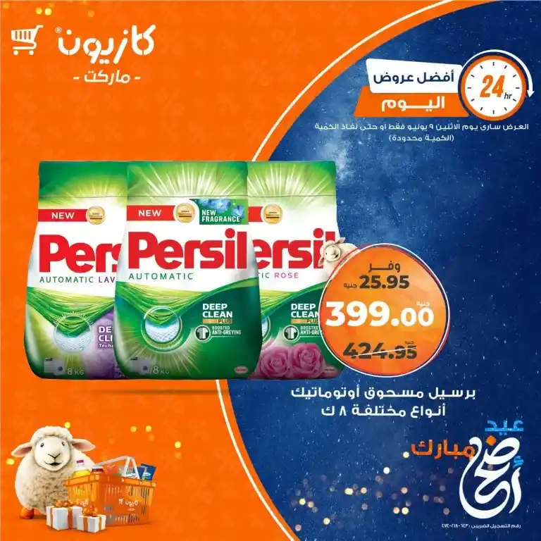 عروض كازيون يوم الإثنين 9 يونيو 2025 | خصومات لا تفوتك على الزيت والتونة والبانيه والمنظفات