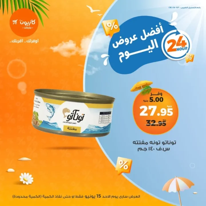 Kazyon’s Offer Today – June 15: Massive Discounts for 24 Hours Only
Today Only at Kazyon: Smart TV, Cooking Oil, Chicken & Tuna at the Best Prices – Sunday, June 15, 2025
