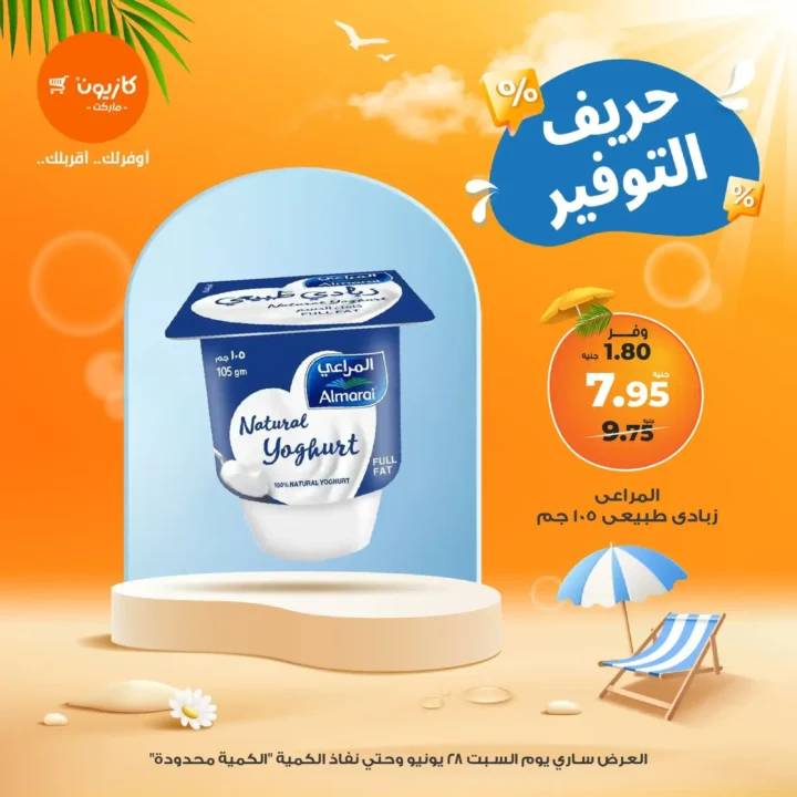 عروض كازيون يوم السبت 28 يونيو 2025