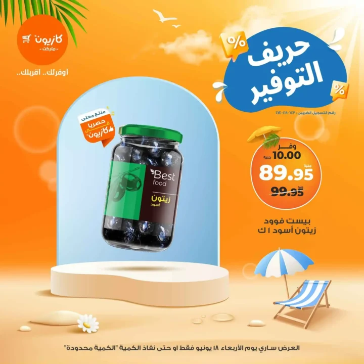 عروض كازيون يوم الأربعاء 18 يونيو 2025