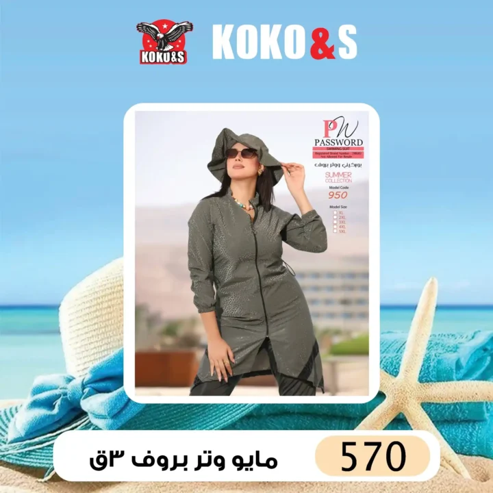 عروض كوكو & إس – مايوهات صيف 2025 